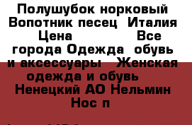 Полушубок норковый.Вопотник песец. Италия. › Цена ­ 400 000 - Все города Одежда, обувь и аксессуары » Женская одежда и обувь   . Ненецкий АО,Нельмин Нос п.